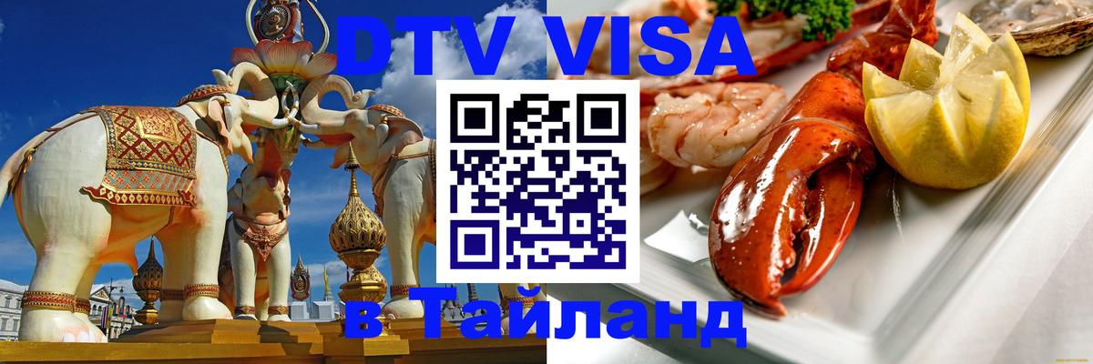 Visa в Таиланд Северодвинск 